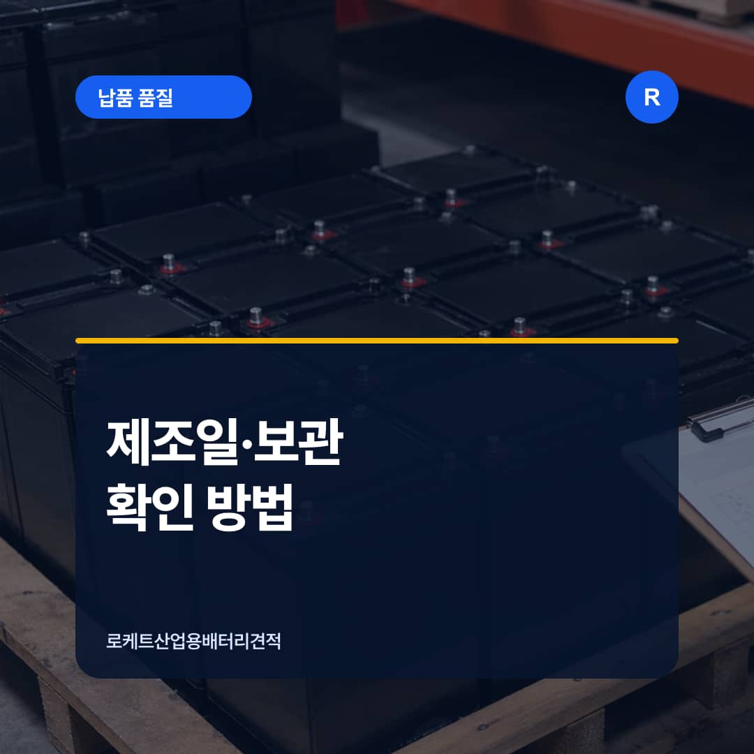 산업용 배터리 제조일 표시와 창고 보관 상태를 확인하는 장면