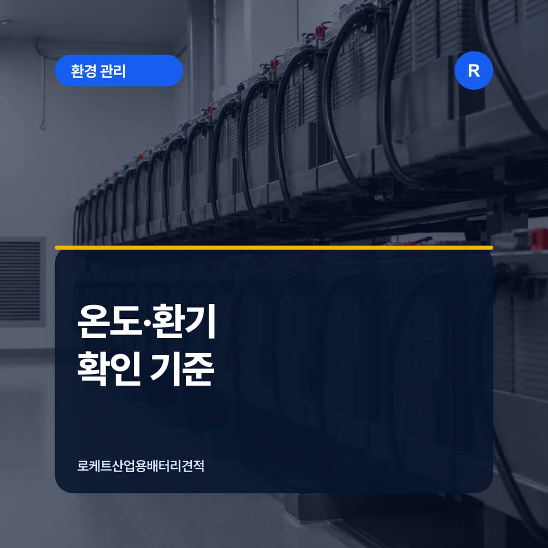배터리실의 온도와 환기 상태를 계측하는 장면