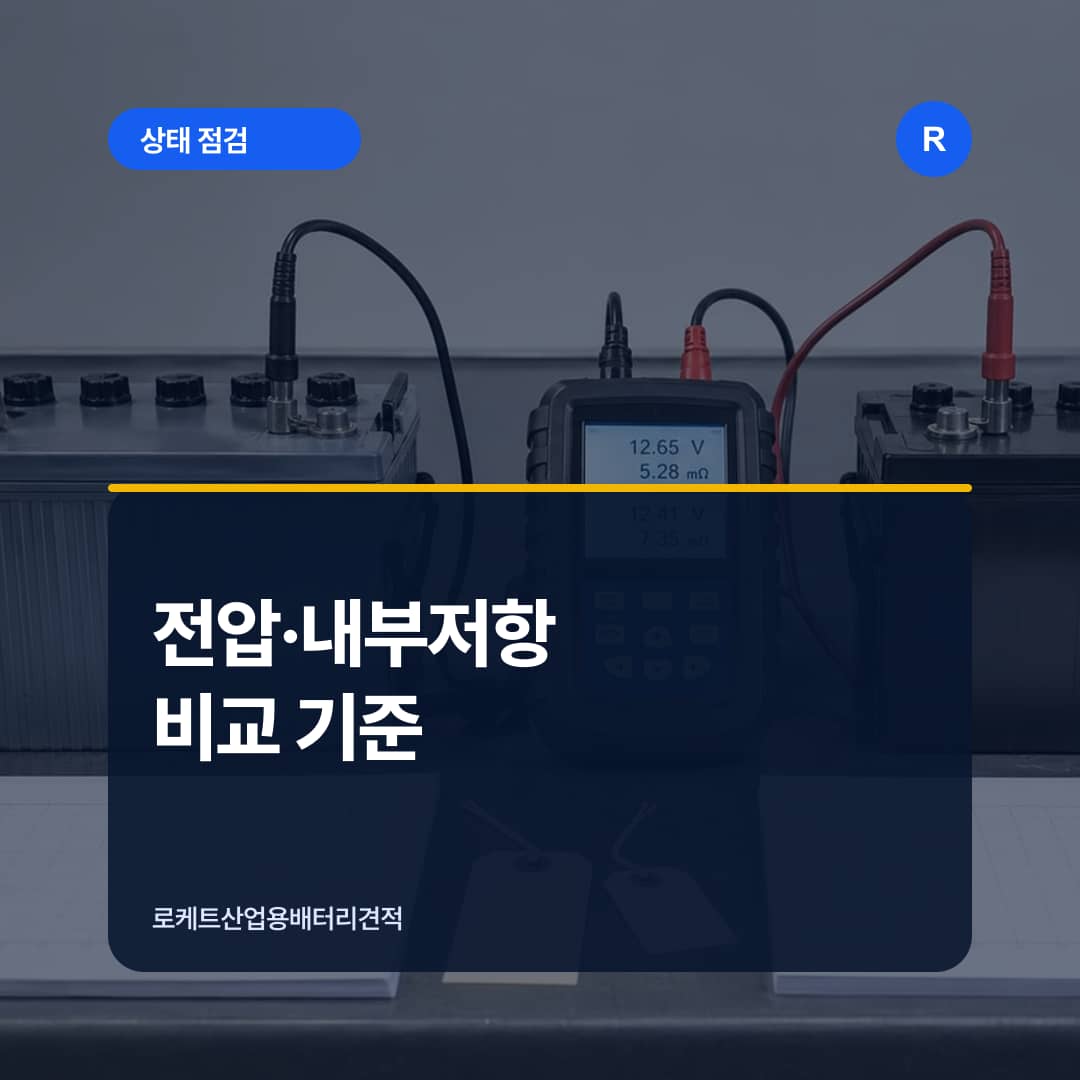 계측기로 산업용 배터리 전압과 내부저항을 점검하는 장면