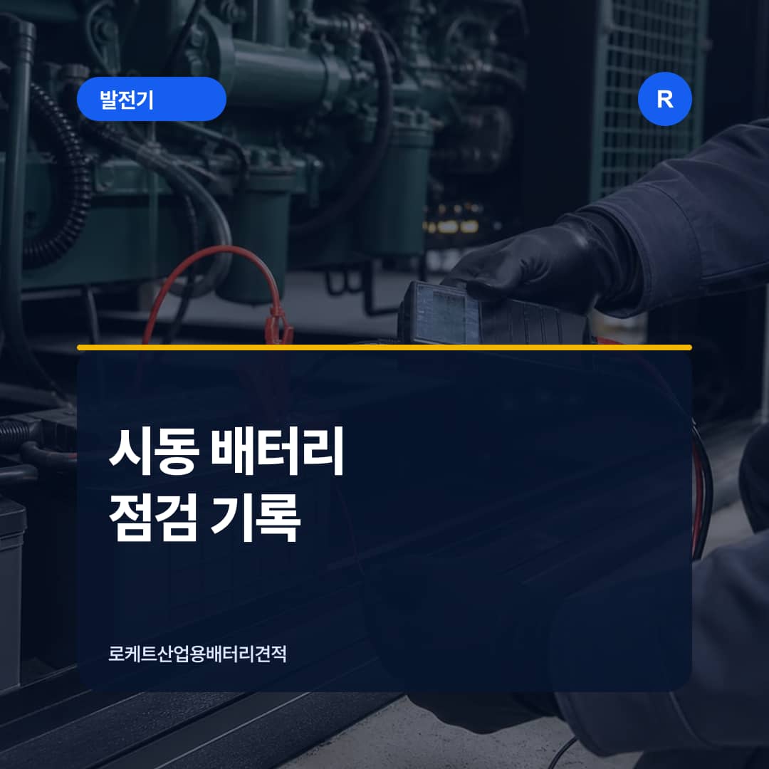 비상발전기 시동 배터리의 월간 점검 기록을 확인하는 장면
