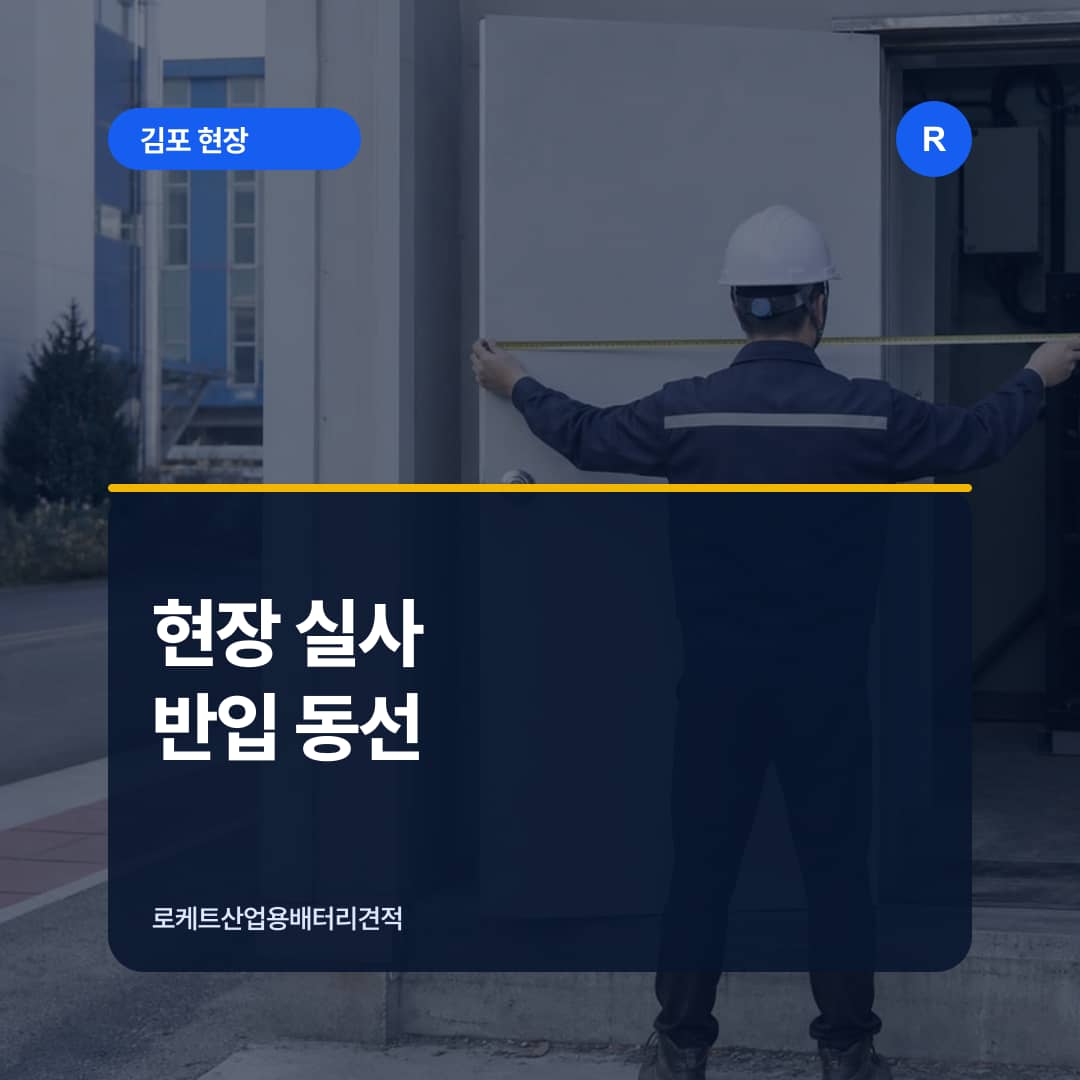 김포 산업현장의 차량 진입과 배터리 반입 동선을 확인하는 장면