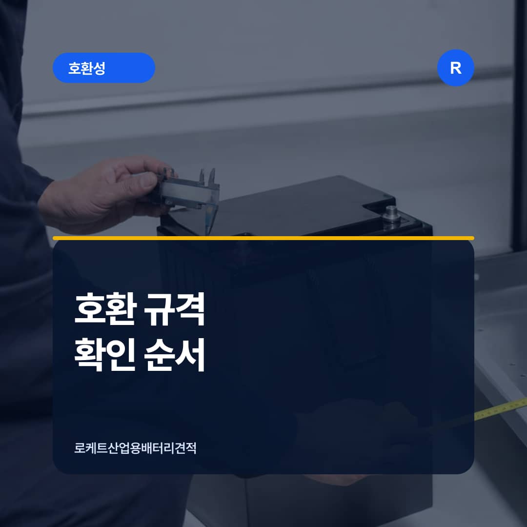 배터리 외형과 단자 방향 및 랙 여유를 확인하는 장면