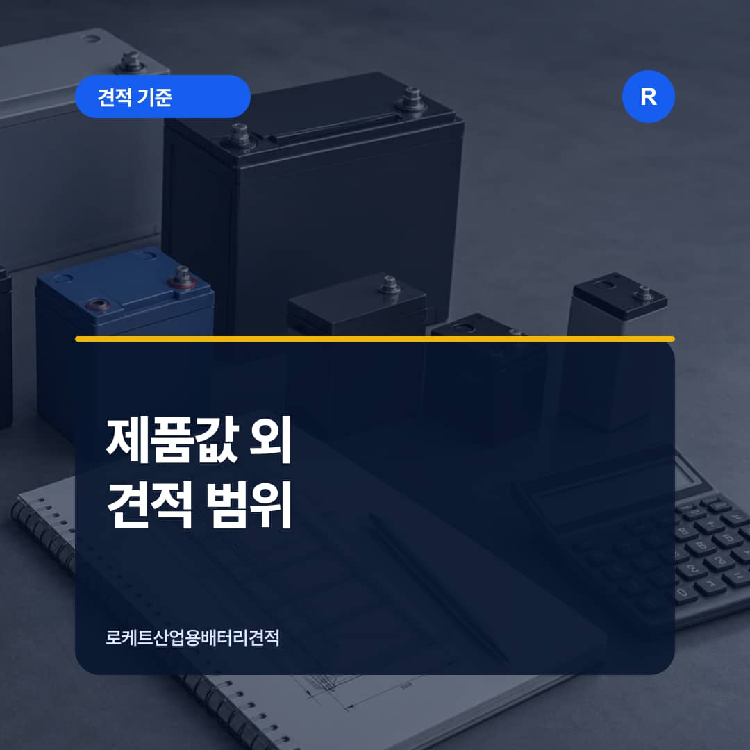 산업용 배터리 제품과 물류 작업 항목을 비교하는 견적 자료
