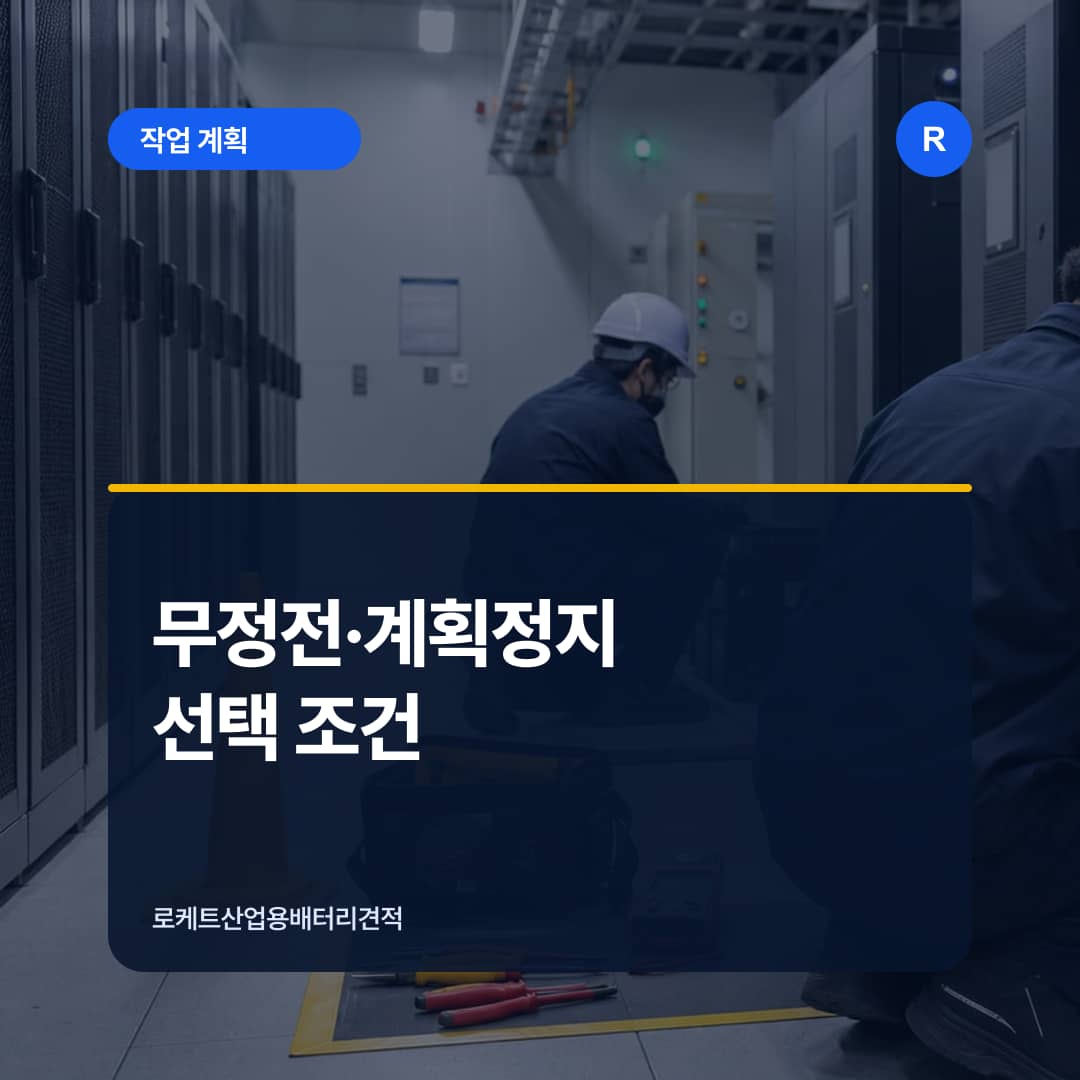 UPS 배터리 작업 범위와 정지 조건을 검토하는 기술자