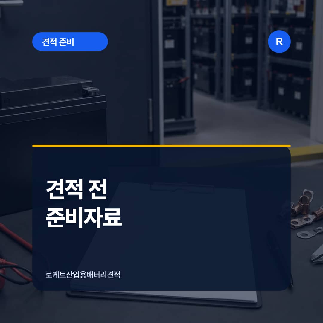 배터리 라벨 사진과 견적 체크리스트를 검토하는 작업대