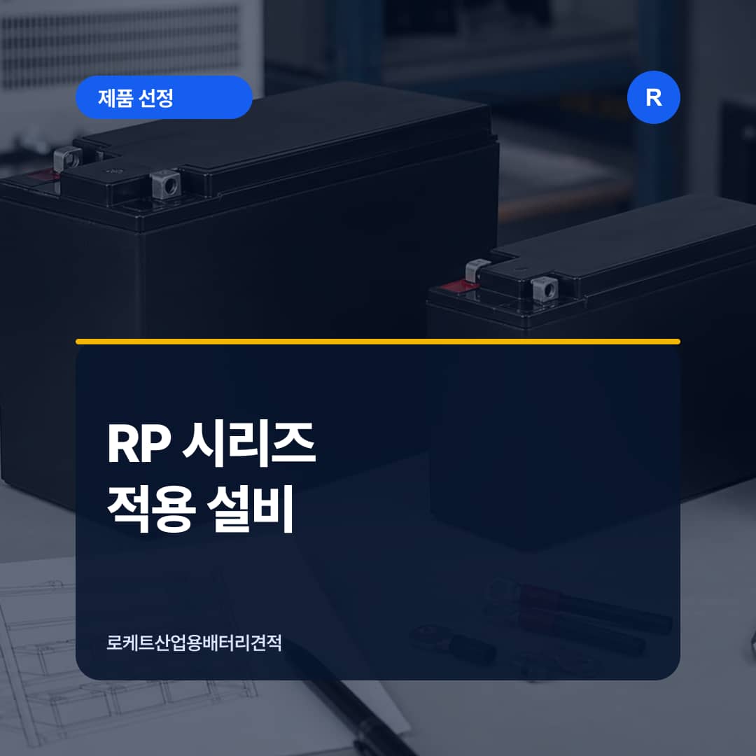 로케트 RP 시리즈와 적용 설비 자료를 함께 검토하는 장면