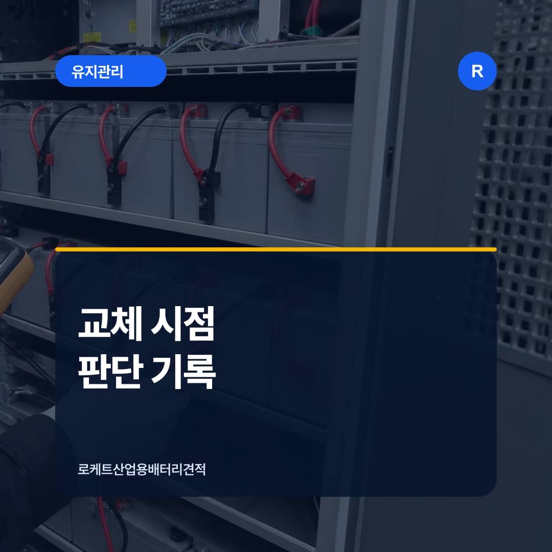 UPS 배터리 상태 기록과 점검 자료를 함께 확인하는 장면