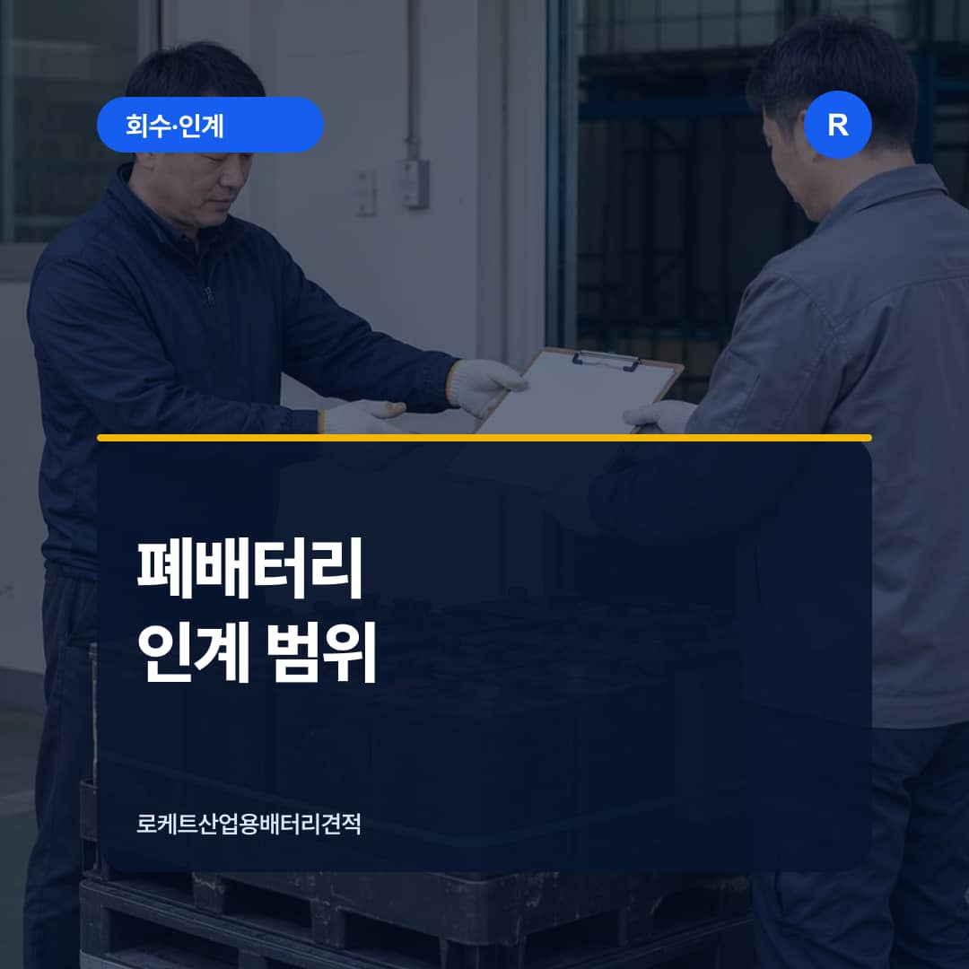 회수할 산업용 폐배터리와 인계 기록을 정리하는 장면