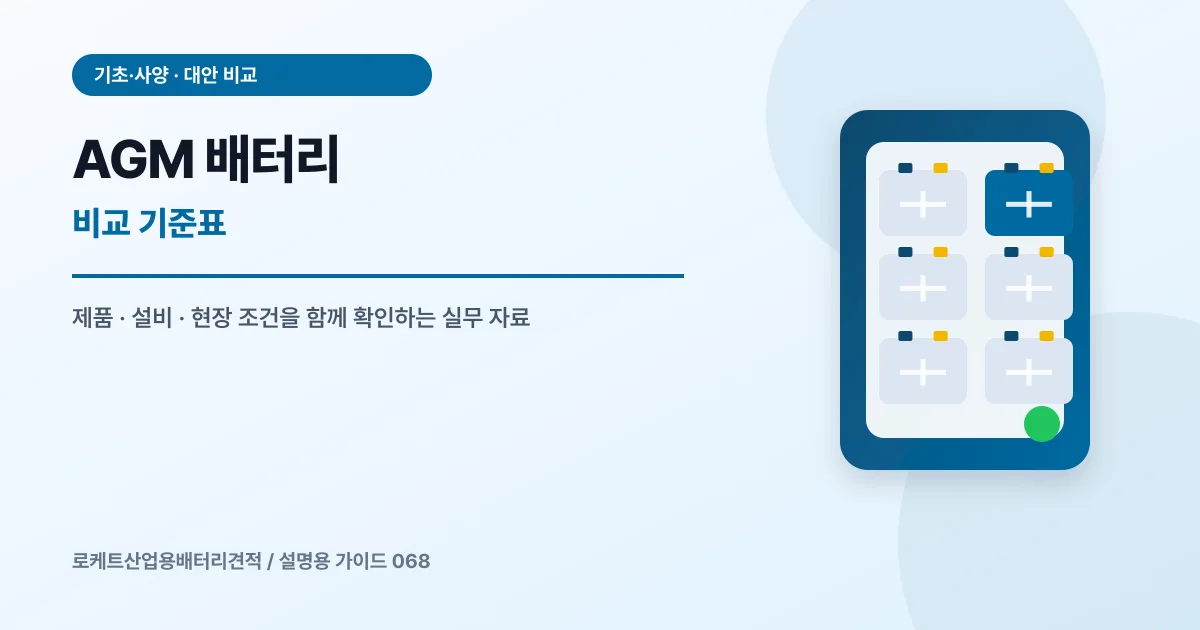 AGM 배터리 비교 기준표에서 확인할 제품, 설비, 점검 항목을 정리한 설명용 대표 이미지