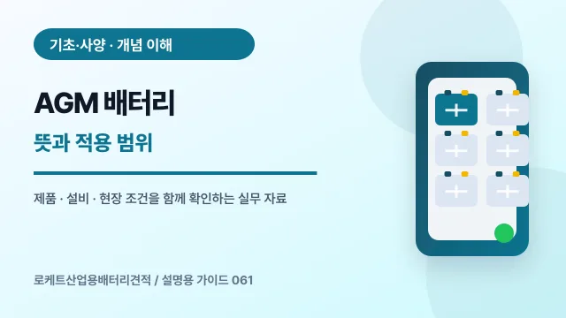AGM 배터리 뜻과 적용 범위에서 확인할 제품, 설비, 점검 항목을 정리한 설명용 대표 이미지