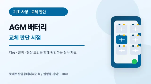 AGM 배터리 교체 판단 시점에서 확인할 제품, 설비, 점검 항목을 정리한 설명용 대표 이미지