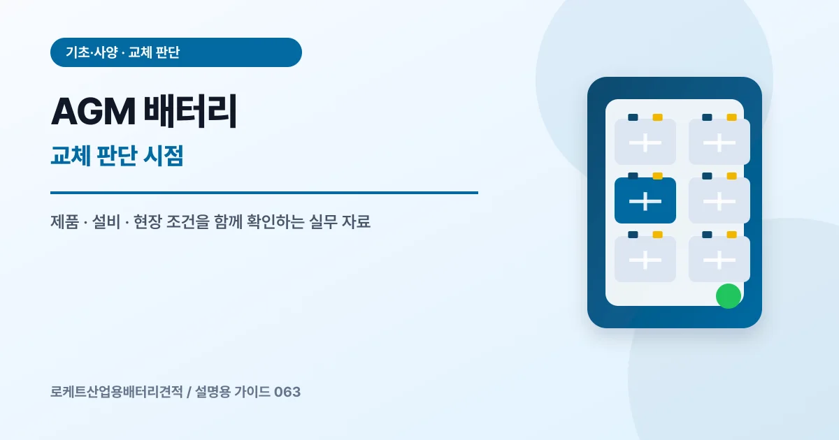 AGM 배터리 교체 판단 시점에서 확인할 제품, 설비, 점검 항목을 정리한 설명용 대표 이미지