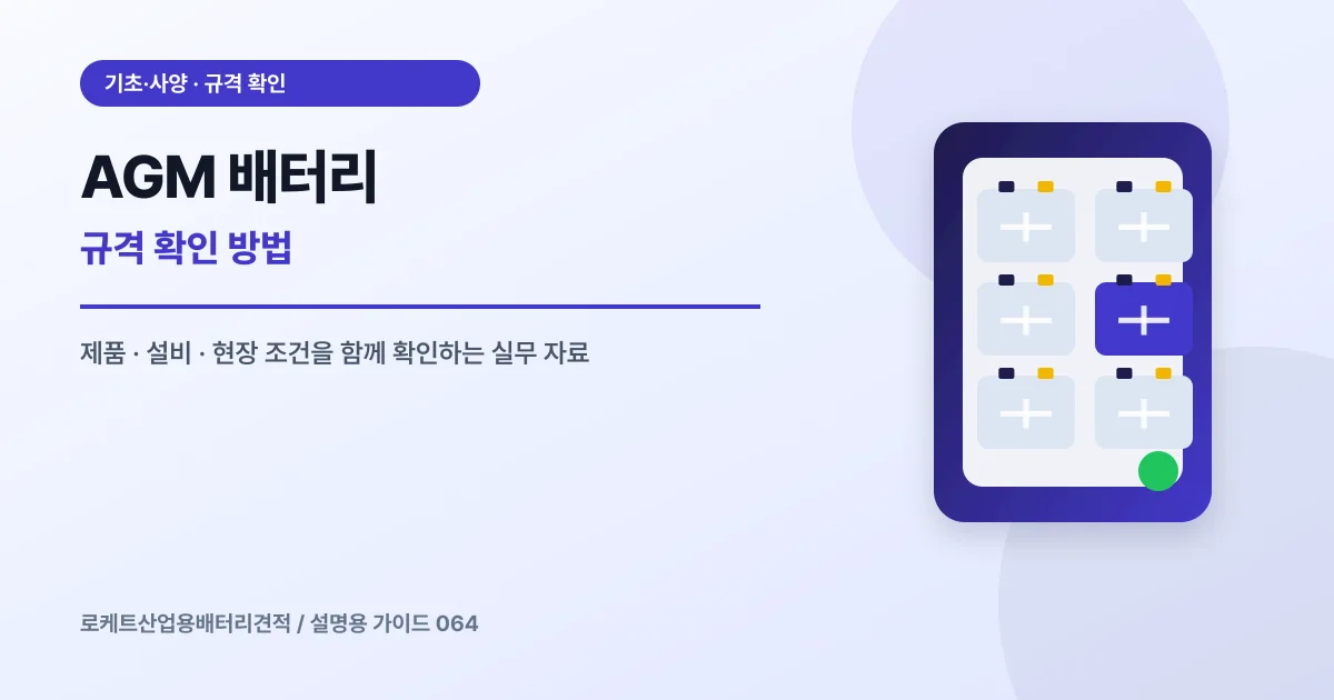 AGM 배터리 규격 확인 방법에서 확인할 제품, 설비, 점검 항목을 정리한 설명용 대표 이미지