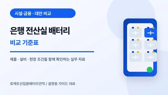 은행 전산실 배터리 비교 기준표에서 확인할 제품, 설비, 점검 항목을 정리한 설명용 대표 이미지