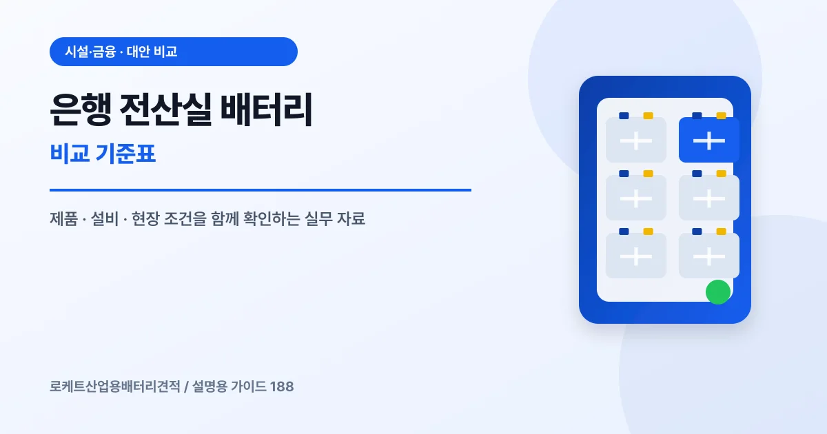 은행 전산실 배터리 비교 기준표에서 확인할 제품, 설비, 점검 항목을 정리한 설명용 대표 이미지