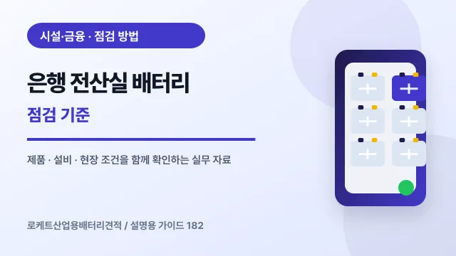 은행 전산실 배터리 점검 기준에서 확인할 제품, 설비, 점검 항목을 정리한 설명용 대표 이미지