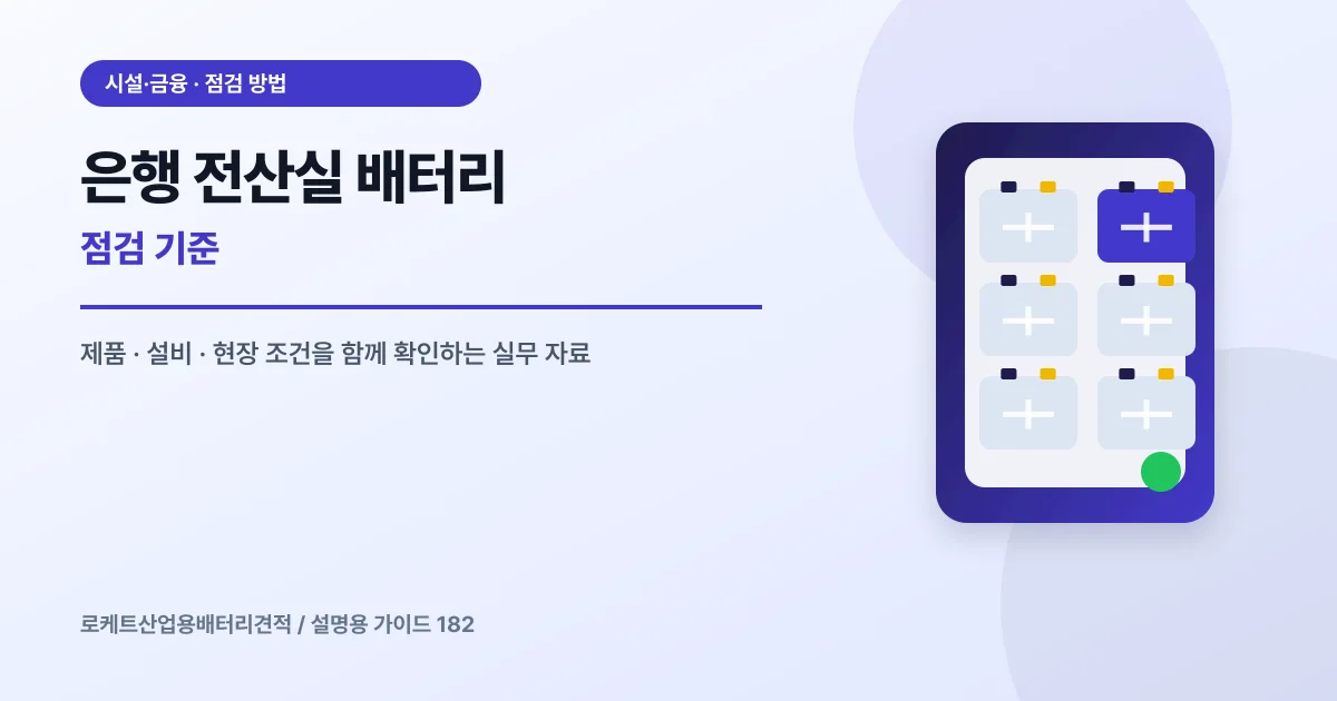 은행 전산실 배터리 점검 기준에서 확인할 제품, 설비, 점검 항목을 정리한 설명용 대표 이미지
