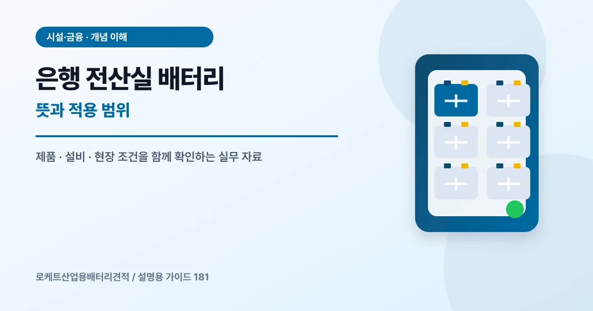 은행 전산실 배터리 뜻과 적용 범위에서 확인할 제품, 설비, 점검 항목을 정리한 설명용 대표 이미지