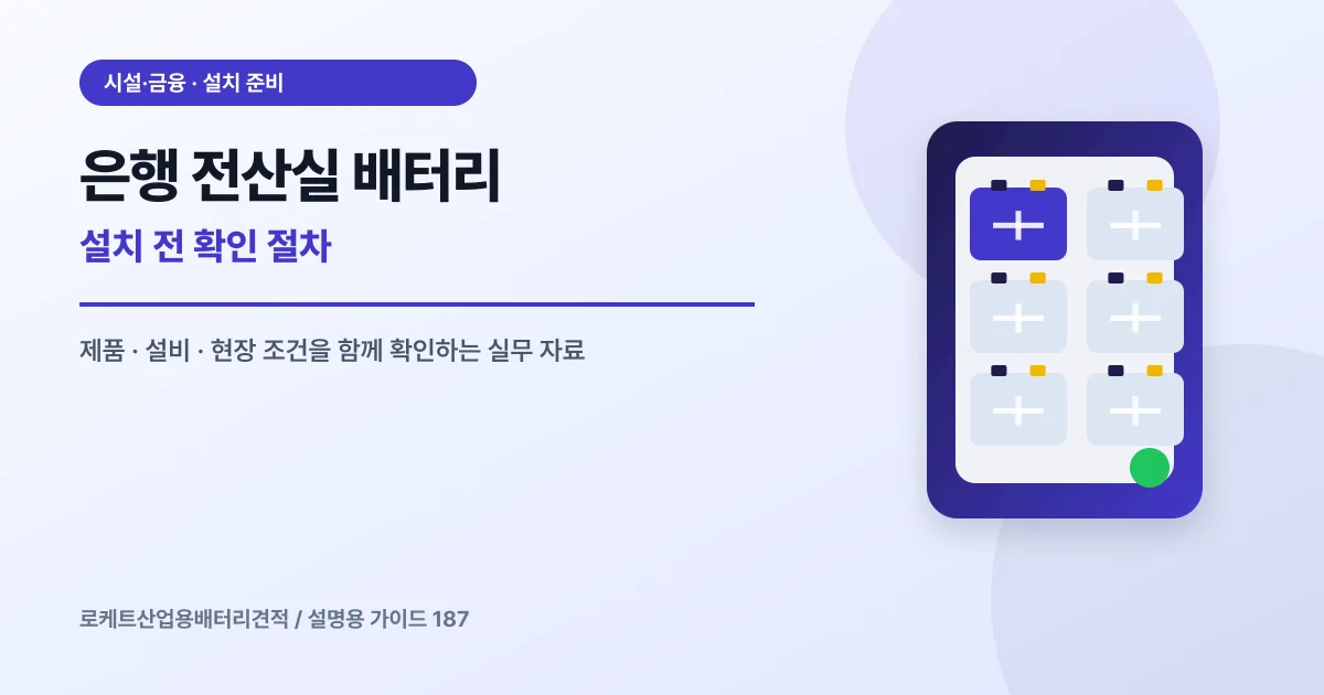 은행 전산실 배터리 설치 전 확인 절차에서 확인할 제품, 설비, 점검 항목을 정리한 설명용 대표 이미지