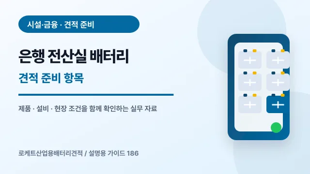 은행 전산실 배터리 견적 준비 항목에서 확인할 제품, 설비, 점검 항목을 정리한 설명용 대표 이미지