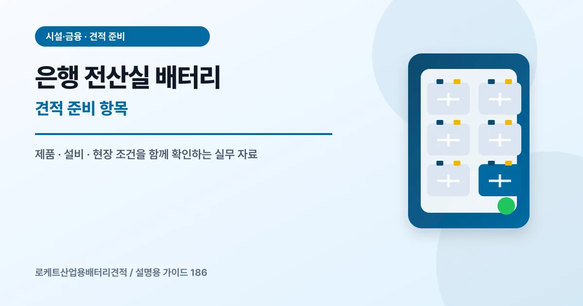 은행 전산실 배터리 견적 준비 항목에서 확인할 제품, 설비, 점검 항목을 정리한 설명용 대표 이미지
