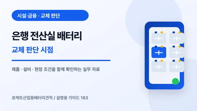 은행 전산실 배터리 교체 판단 시점에서 확인할 제품, 설비, 점검 항목을 정리한 설명용 대표 이미지