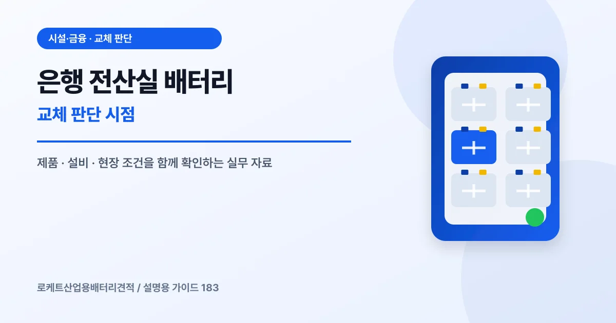 은행 전산실 배터리 교체 판단 시점에서 확인할 제품, 설비, 점검 항목을 정리한 설명용 대표 이미지