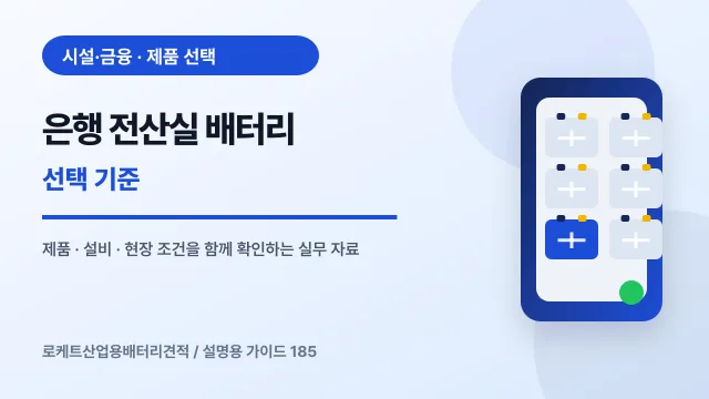 은행 전산실 배터리 선택 기준에서 확인할 제품, 설비, 점검 항목을 정리한 설명용 대표 이미지
