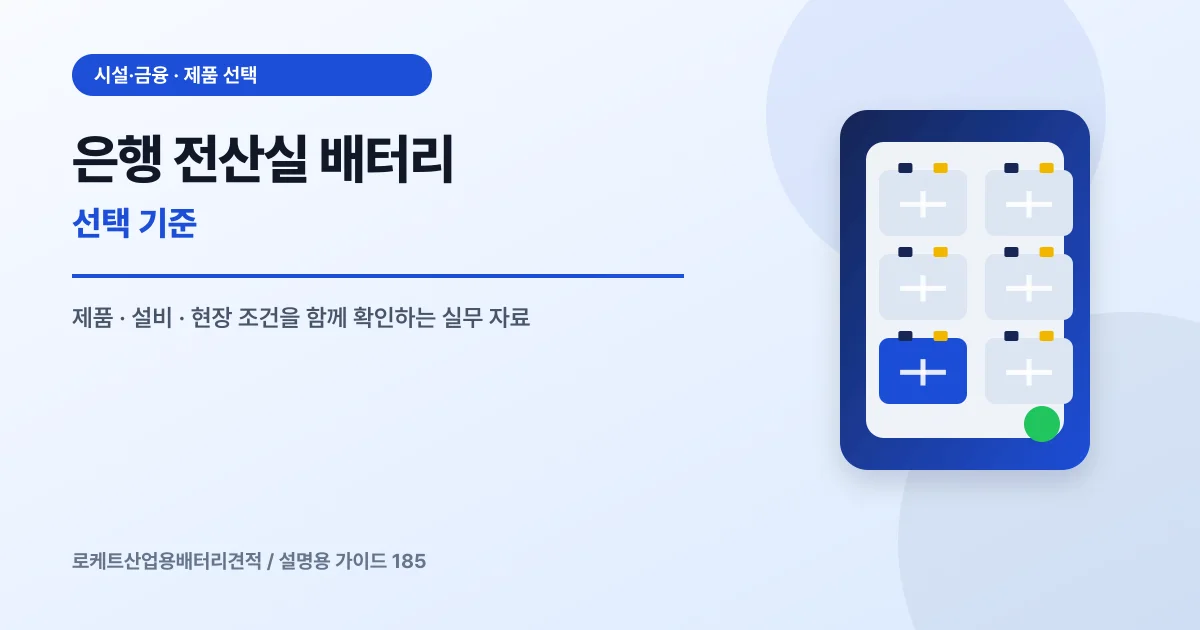 은행 전산실 배터리 선택 기준에서 확인할 제품, 설비, 점검 항목을 정리한 설명용 대표 이미지