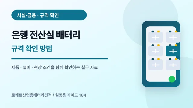 은행 전산실 배터리 규격 확인 방법에서 확인할 제품, 설비, 점검 항목을 정리한 설명용 대표 이미지