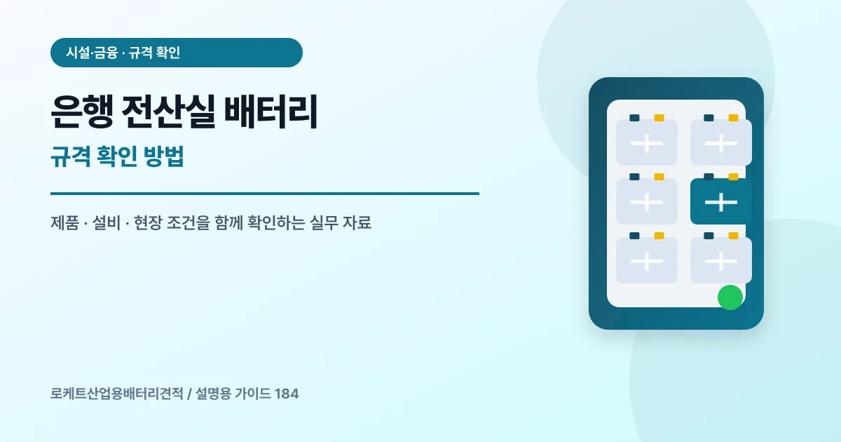 은행 전산실 배터리 규격 확인 방법에서 확인할 제품, 설비, 점검 항목을 정리한 설명용 대표 이미지