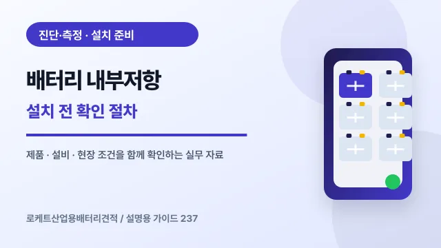 배터리 내부저항 설치 전 확인 절차에서 확인할 제품, 설비, 점검 항목을 정리한 설명용 대표 이미지