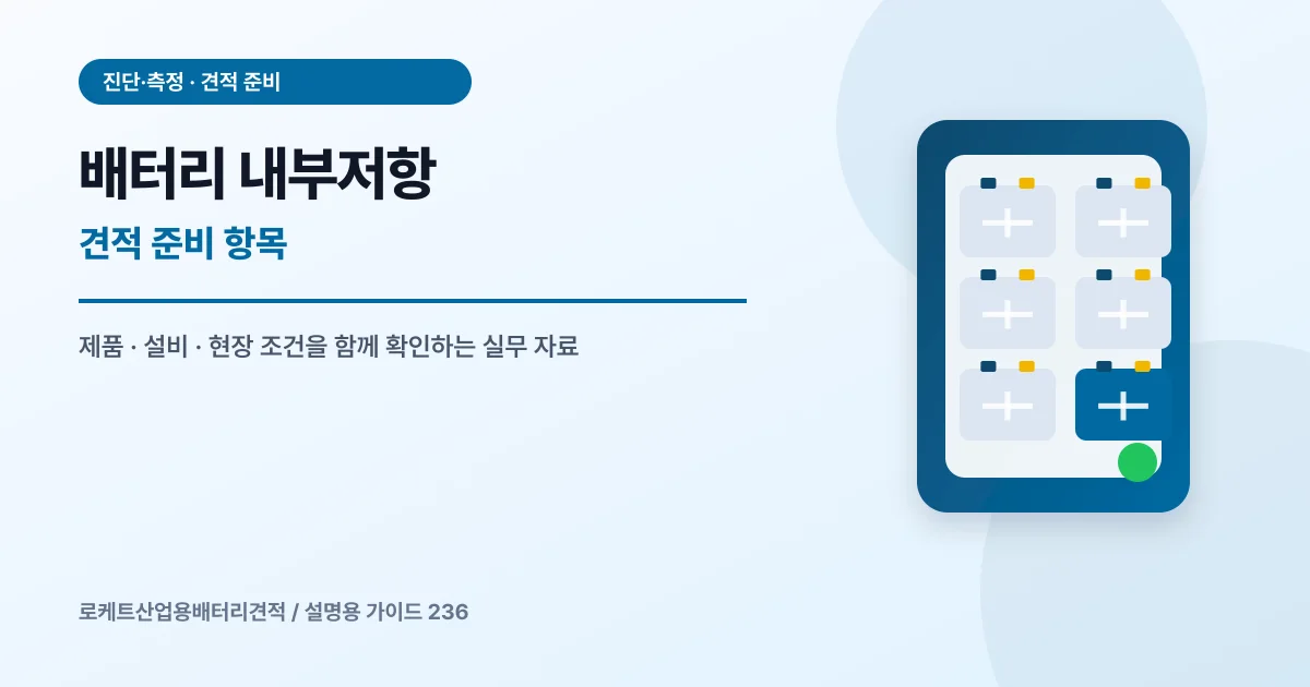 배터리 내부저항 견적 준비 항목에서 확인할 제품, 설비, 점검 항목을 정리한 설명용 대표 이미지