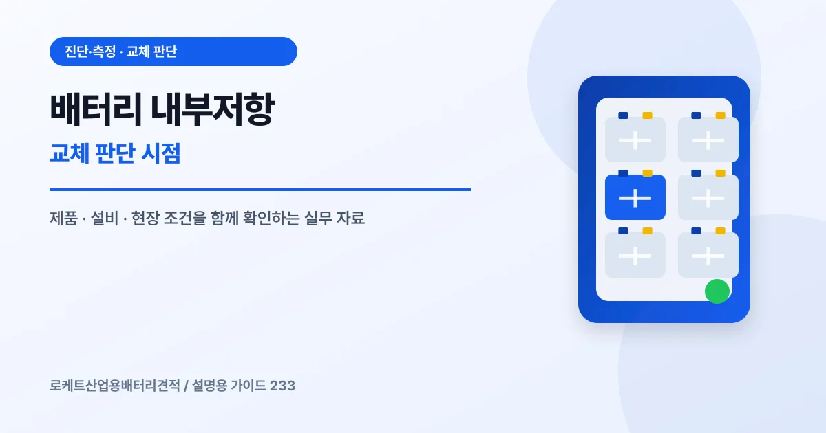 배터리 내부저항 교체 판단 시점에서 확인할 제품, 설비, 점검 항목을 정리한 설명용 대표 이미지