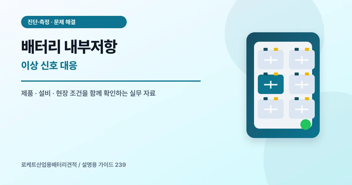 배터리 내부저항 이상 신호 대응에서 확인할 제품, 설비, 점검 항목을 정리한 설명용 대표 이미지