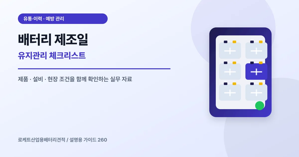 배터리 제조일 유지관리 체크리스트에서 확인할 제품, 설비, 점검 항목을 정리한 설명용 대표 이미지