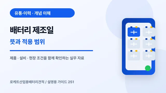 배터리 제조일 뜻과 적용 범위에서 확인할 제품, 설비, 점검 항목을 정리한 설명용 대표 이미지