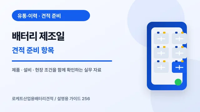 배터리 제조일 견적 준비 항목에서 확인할 제품, 설비, 점검 항목을 정리한 설명용 대표 이미지
