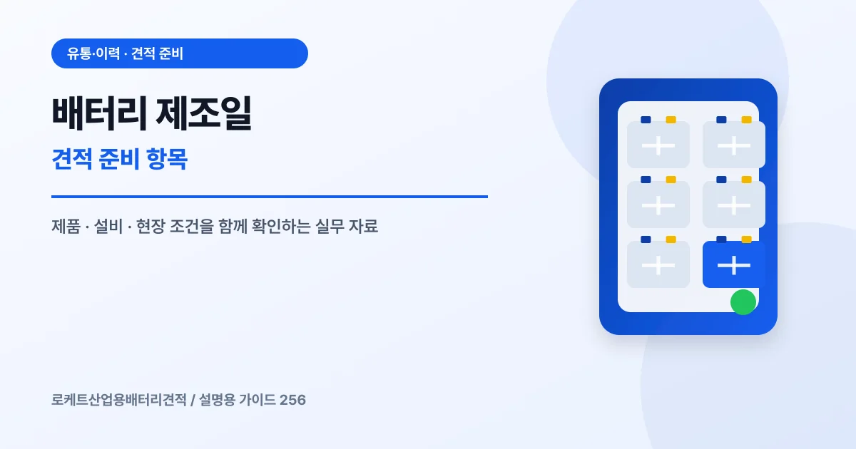배터리 제조일 견적 준비 항목에서 확인할 제품, 설비, 점검 항목을 정리한 설명용 대표 이미지