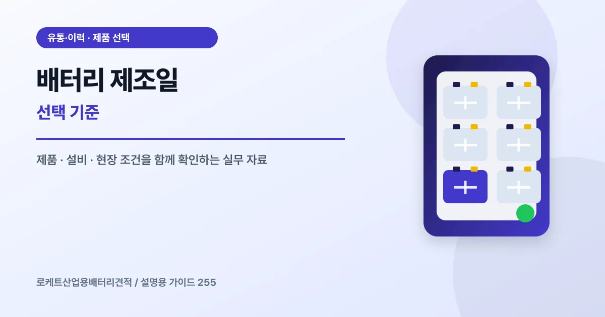 배터리 제조일 선택 기준에서 확인할 제품, 설비, 점검 항목을 정리한 설명용 대표 이미지