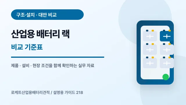산업용 배터리 랙 비교 기준표에서 확인할 제품, 설비, 점검 항목을 정리한 설명용 대표 이미지