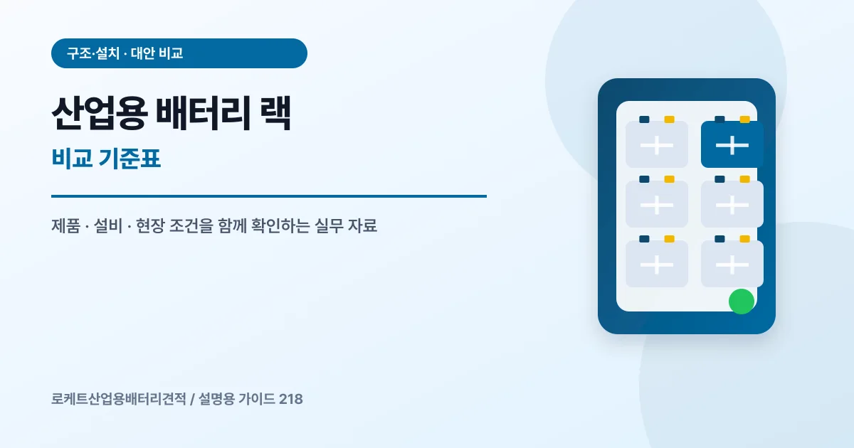 산업용 배터리 랙 비교 기준표에서 확인할 제품, 설비, 점검 항목을 정리한 설명용 대표 이미지