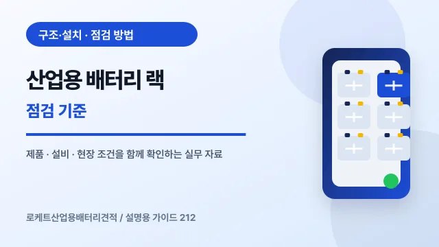 산업용 배터리 랙 점검 기준에서 확인할 제품, 설비, 점검 항목을 정리한 설명용 대표 이미지