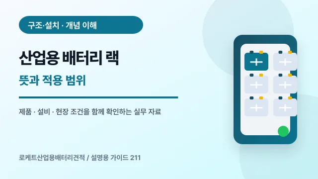 산업용 배터리 랙 뜻과 적용 범위에서 확인할 제품, 설비, 점검 항목을 정리한 설명용 대표 이미지