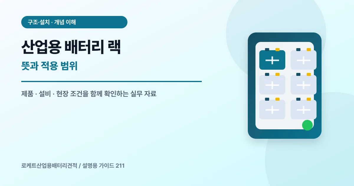 산업용 배터리 랙 뜻과 적용 범위에서 확인할 제품, 설비, 점검 항목을 정리한 설명용 대표 이미지