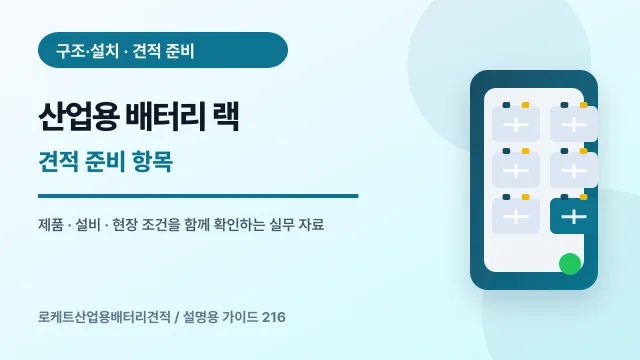 산업용 배터리 랙 견적 준비 항목에서 확인할 제품, 설비, 점검 항목을 정리한 설명용 대표 이미지