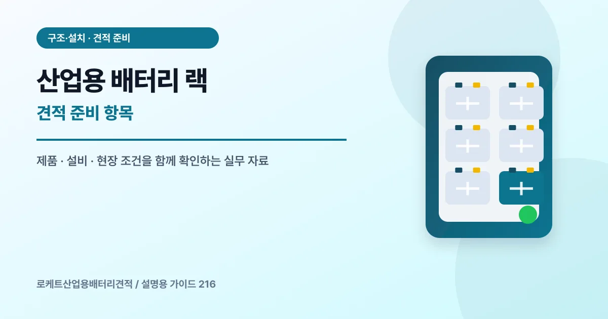 산업용 배터리 랙 견적 준비 항목에서 확인할 제품, 설비, 점검 항목을 정리한 설명용 대표 이미지