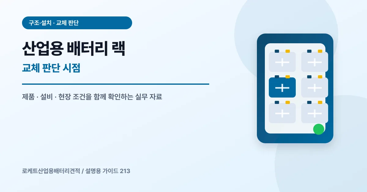 산업용 배터리 랙 교체 판단 시점에서 확인할 제품, 설비, 점검 항목을 정리한 설명용 대표 이미지