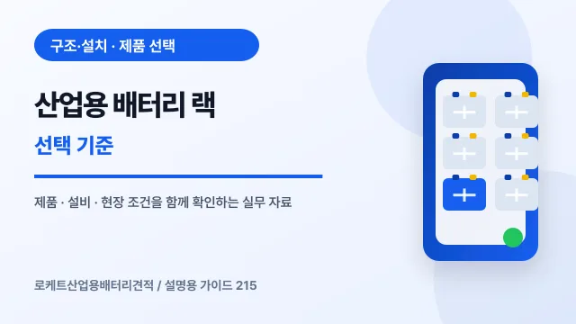 산업용 배터리 랙 선택 기준에서 확인할 제품, 설비, 점검 항목을 정리한 설명용 대표 이미지