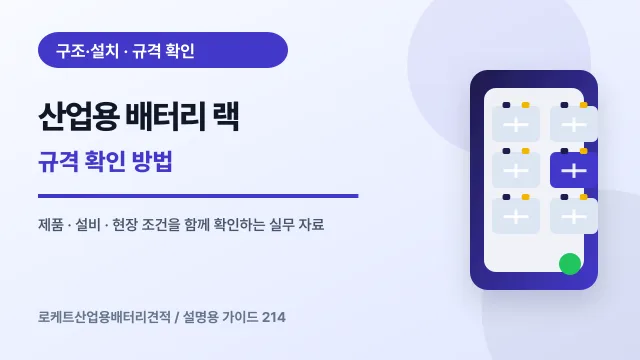 산업용 배터리 랙 규격 확인 방법에서 확인할 제품, 설비, 점검 항목을 정리한 설명용 대표 이미지
